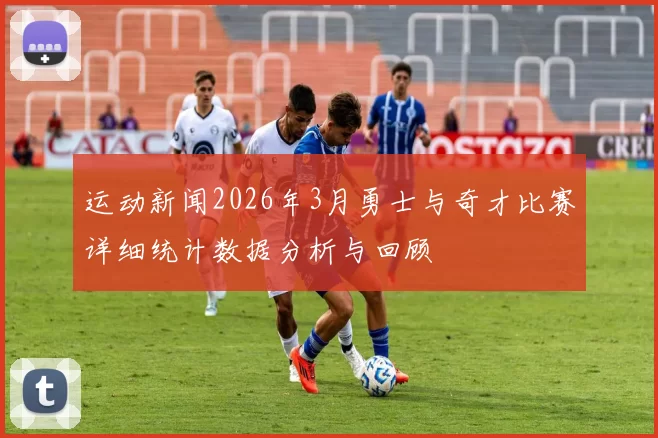 运动新闻2026年3月勇士与奇才比赛详细统计数据分析与回顾